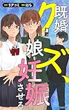 既婚クズ、娘を妊娠させる (LScomic)