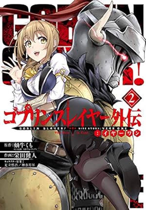 ゴブリンスレイヤー外伝:イヤーワン 2巻』｜感想・レビュー・試し読み