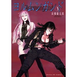 ヨルムンガンド（３） (サンデーGXコミックス)" 