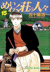 めいわく荘の人々(23) (ヤングキングコミックス) | 五十嵐浩一