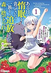 数年前に購入したのですが使う事なく眠っていました。 Amazon.co.jp: ある日、惰眠を貪っていたら一族から追放されて森に捨て