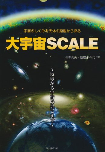 大宇宙SCALE―宇宙のしくみを天体の距離から探る 地球から宇宙の果てまで