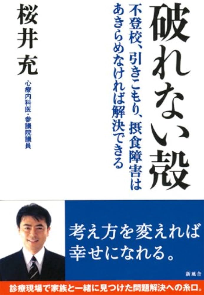 破れない殻 不登校、引きこもり、摂食障害はあきらめなければ解決/新風舎/桜井充