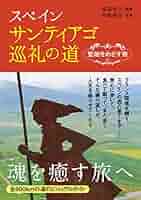 巡礼の道絵巻 ロマネスク彫刻紀行 (スペイン・サンティアゴへの道) 巡礼の道絵巻