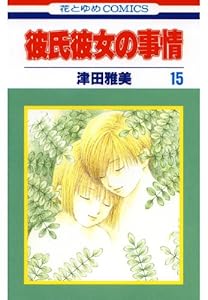 彼氏彼女の事情 15 (花とゆめコミックス)
