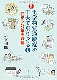 化学物質過敏症を工夫で乗りきる〈1〉住まい対策実践編 化学物質過敏症を工夫で乗りきる〈1〉住まい対策実践編