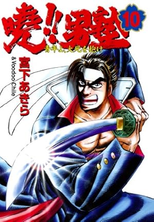 暁!!男塾 25 ―青年よ、大死を抱け― (ジャンプコミックス デラックス