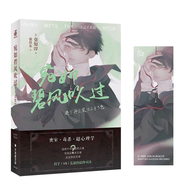 It's like a blue wind blowing through Cang Zhichun's Bookmark, the winner of the Japanese Benge Prize for Inference Novel (A)