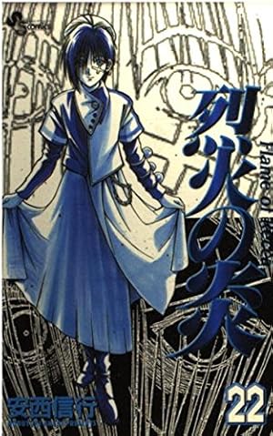 烈火の炎　33 烈火の炎 33: FLAME OF RECCA』｜感想・レビュー・試し読み