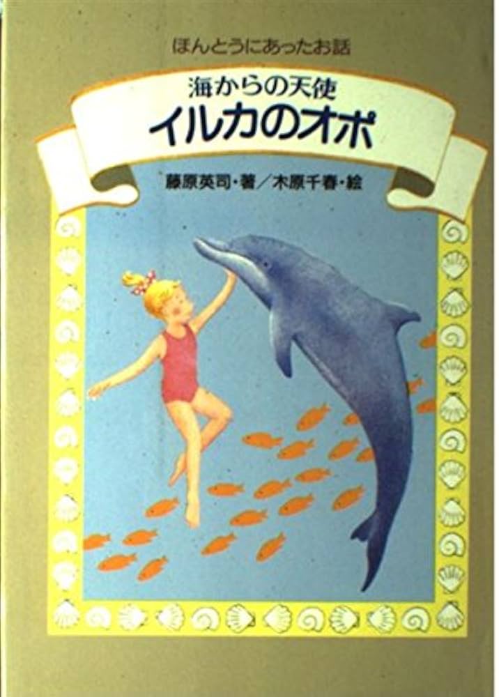 イルカのオポ: 海からの天使 ほんとうにあったお話 | 藤原 英司