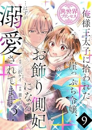 専用出品 俺様王太子に拾われた崖っぷち令嬢、お飾り側妃になる…はずが溺愛さ、他 Amazon.co.jp: 俺様王太子に拾われた崖っぷち令嬢、お飾り側妃になる