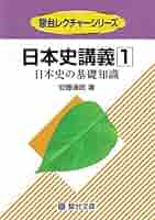 日本史講義 (1) 日本史の基礎知識 駿台受験シリーズ | 安藤 達朗