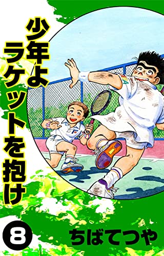 少年よラケットを抱け （8） (コルク)