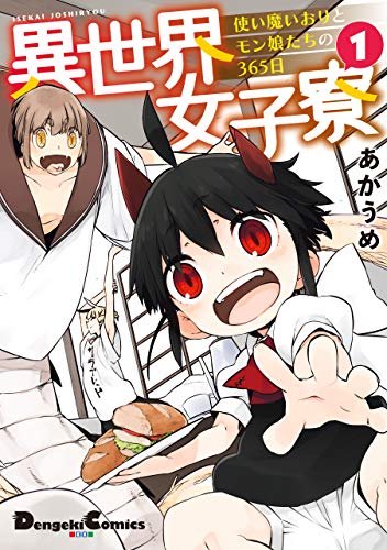 異世界女子寮 使い魔