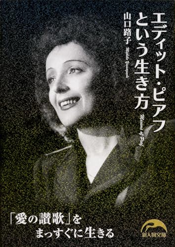 エディット・ピアフという生き方 (新人物文庫)