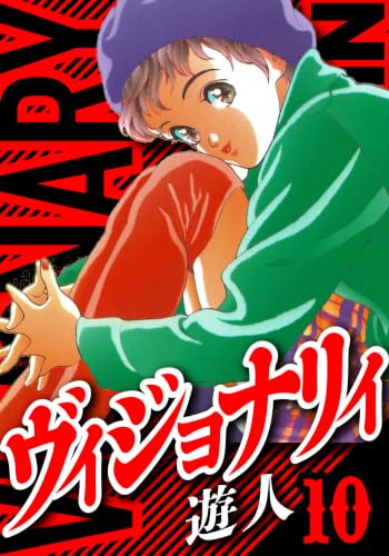 ヴィジョナリイ　愛蔵版　10 (アルト出版)