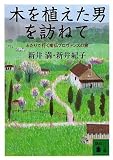 木を植えた男を訪ねて: ふたりで行く南仏プロヴァンスの旅 (講談社文庫 あ 102-2)