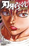 刃牙らへん 6 (6) (少年チャンピオン・コミックス)