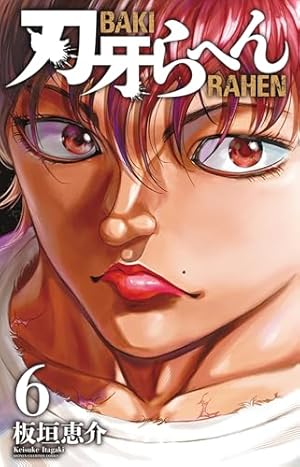 Amazon.co.jp: 範馬刃牙 (18) (少年チャンピオン・コミックス) : 板垣