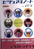 ビジュアルノート 第2版