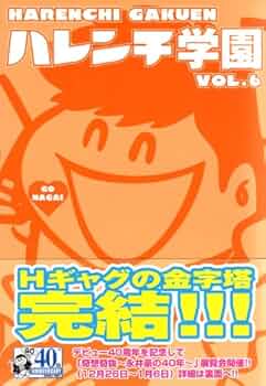 ハレンチ学園 全6巻セット ハレンチ学園 コミック 全7巻 完結セット |本 | 通販 | Amazon