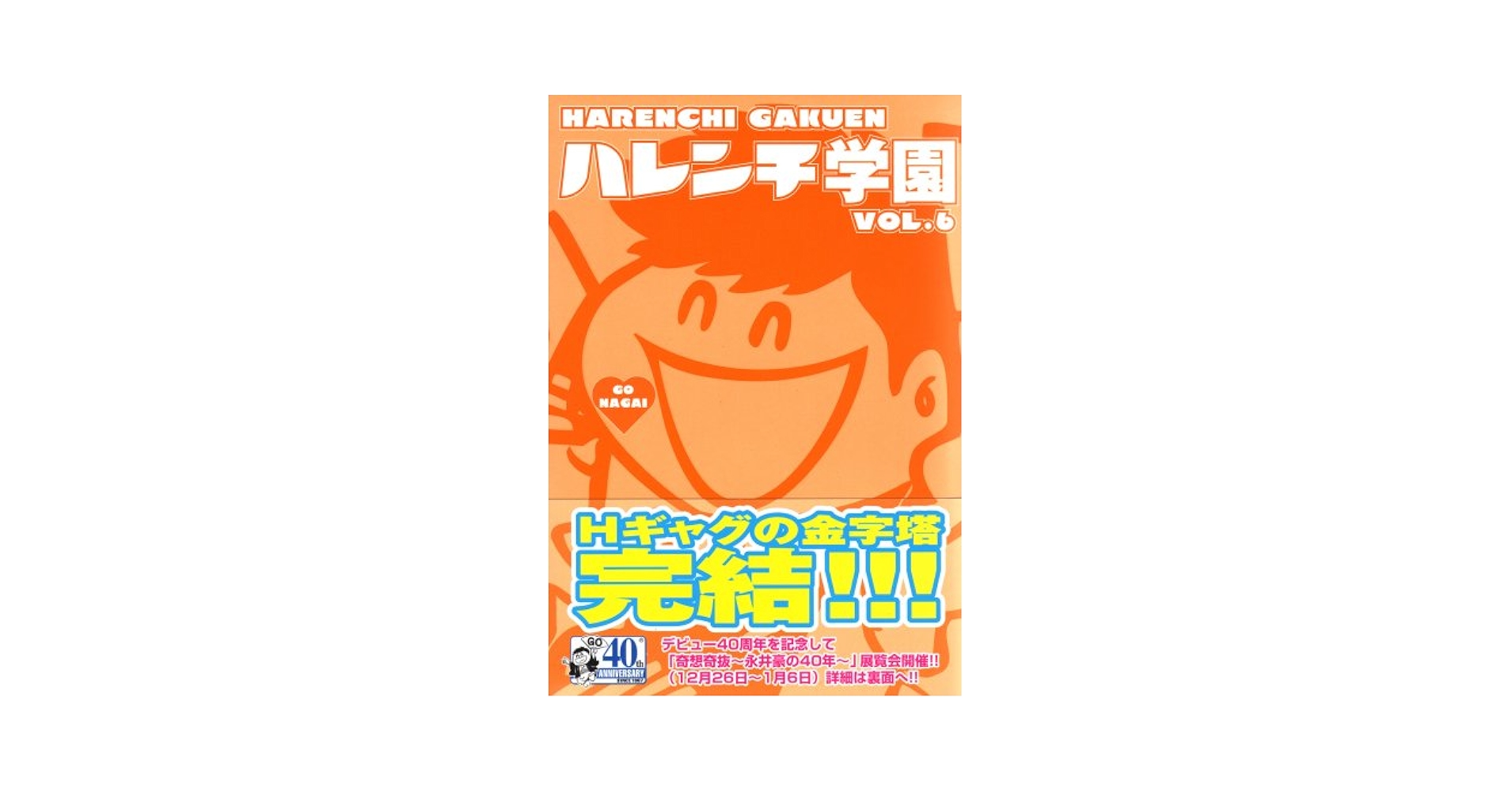 ハレンチ学園   (キングシリーズ 小池書院漫画デラックス) [全6巻コミックセット] ハレンチ学園 第6巻 (キングシリーズ 小池書院漫画デラックス