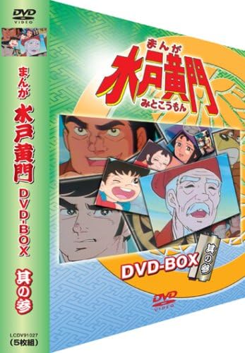 Amazon まんが水戸黄門 Dvd Box 其の参 アニメ