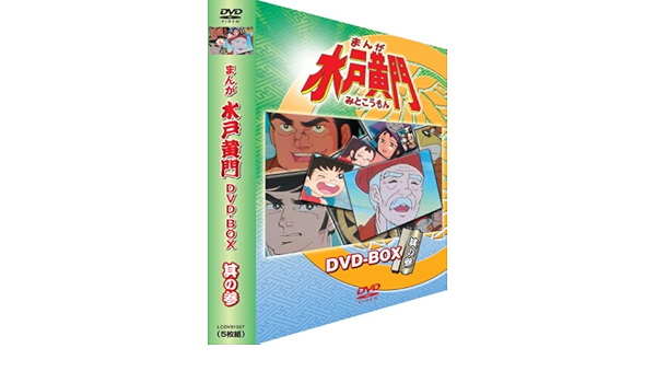 Amazon まんが水戸黄門 Dvd Box 其の参 アニメ