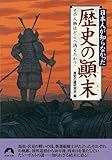 日本人が知らなかった歴史の顛末 その人物はどこへ消えたか? (青春文庫)