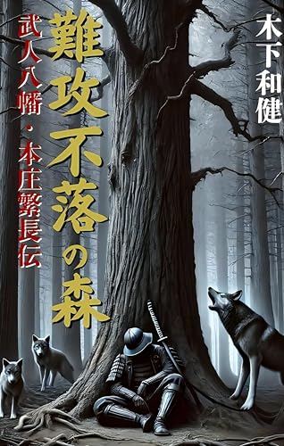 難攻不落の森-武人八幡・本庄繁長伝-