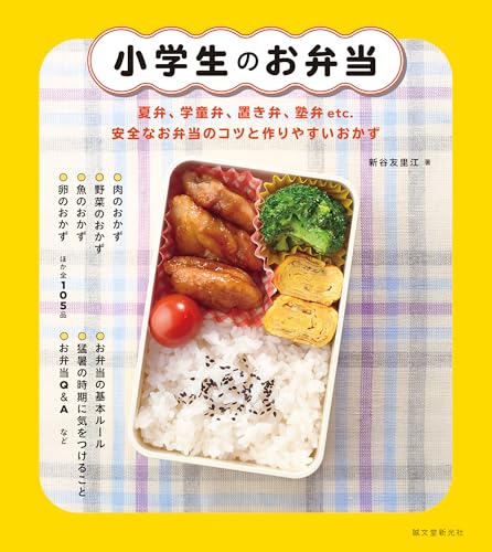 小学生のお弁当 : 夏弁、学童弁、置き弁、塾弁etc.　安全なお弁当のコツと作りやすいおかずの表紙