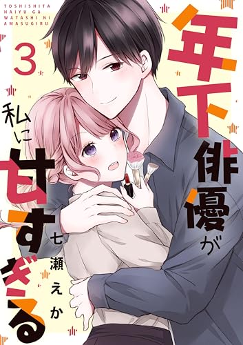 年下俳優が私に甘すぎる　3巻 (アラモード)