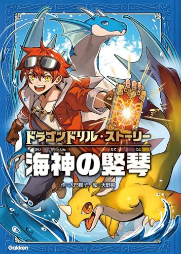 海神の竪琴 (ドラゴンドリル・ストーリー 2)