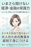 いまさら聞けない経済・金融の常識力: ニュース、SNS、ビジネス会話で困らない！大人のための教養を最短で身につける