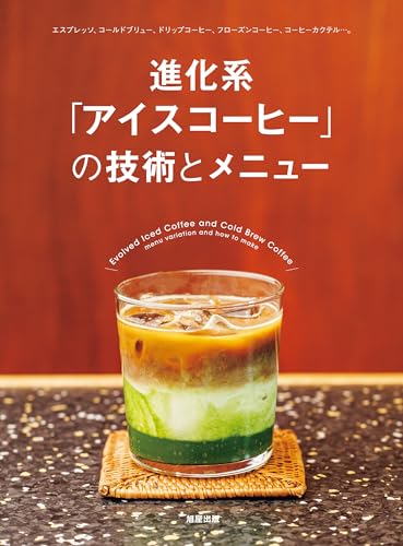 進化系「アイスコーヒー」の技術とメニュー
