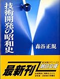 技術開発の昭和史 (朝日文庫 も 4-1)