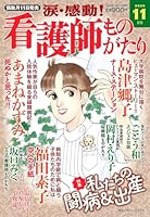 涙・感動!看護師ものがたり 2025年 11月号 [雑誌]