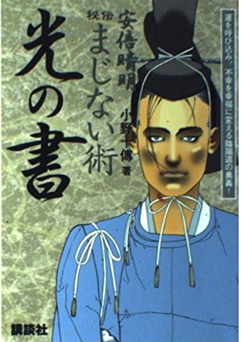 オライリー 無料電子書籍 安倍晴明秘伝まじない術光の書―運を呼び込み、不幸を幸福に変える陰陽 バイ