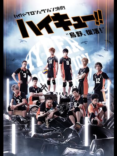 ハイパープロジェクション演劇「ハイキュー!!」"烏野、復活!" ハイパープロジェクション演劇「ハイキュー!!」"烏野、復活!"