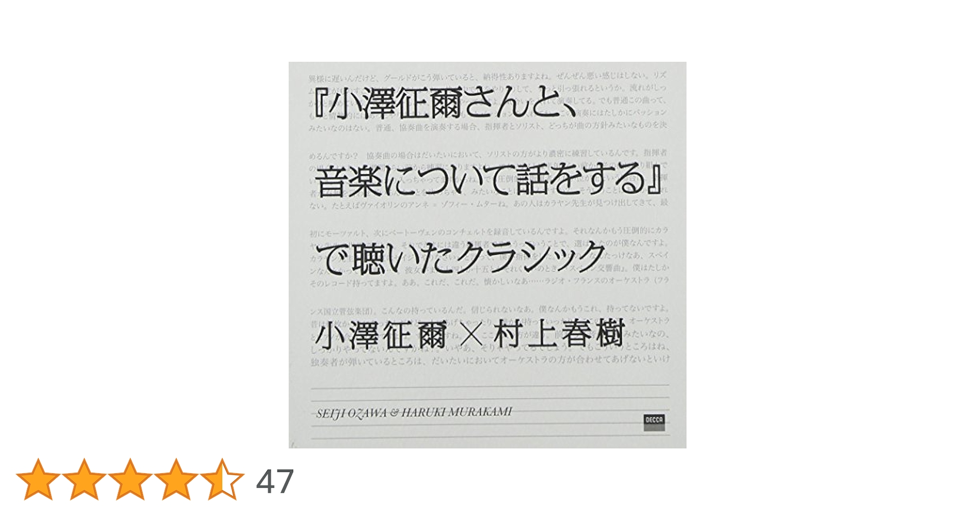 『小澤征爾さんと、音楽について話をする』で聴いたクラシック［CD］ 小澤征爾さんと、音楽について話をする (新潮文庫) | 村上 春樹