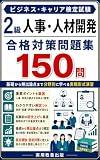 ビジネス・キャリア検定試験　２級人事・人材開発　合格対策問題集　１５０問: 基礎から頻出論点まで分野別に学べる実戦形式演習