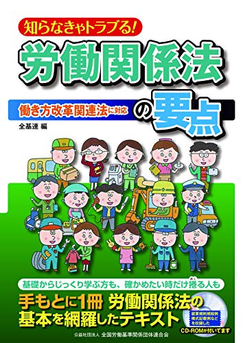知らなきゃトラブる! 労働関係法の要点 働き方改革対応版 知らなきゃトラブる! 労働関係法の要点 働き方改革対応版