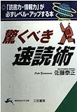 驚くべき速読術 「読書力・情報力」が必ずレベル・アップする本 (知的生きかた文庫)