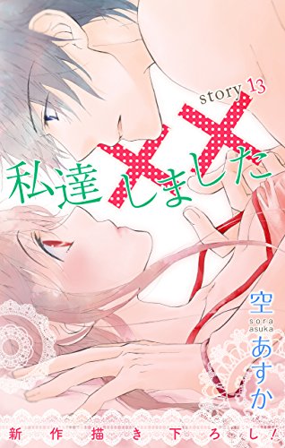 Love Silky 私達××しました story 13巻