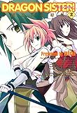 DRAGON SISTER！ -三國志 百花繚乱-　２巻 (コミックブレイド)