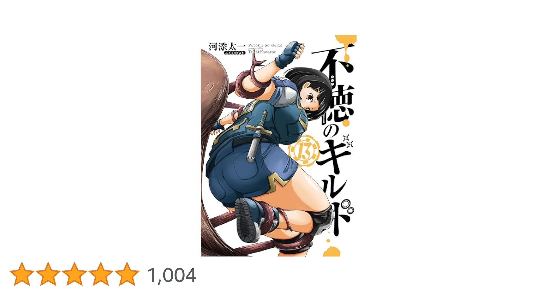 不徳のギルド 全巻(13巻)セット Amazon.co.jp: 不徳のギルド 13巻 (デジタル版ガンガン