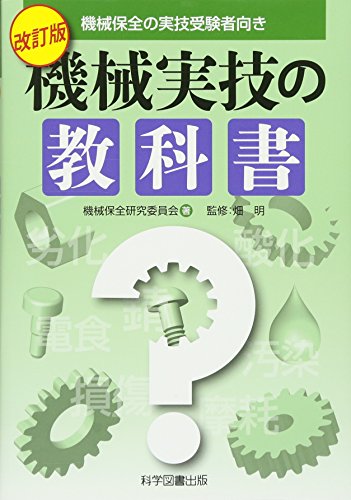 キンドル 無料電子書籍 機械実技の教科書―機械保全の実技受験者向き バイ