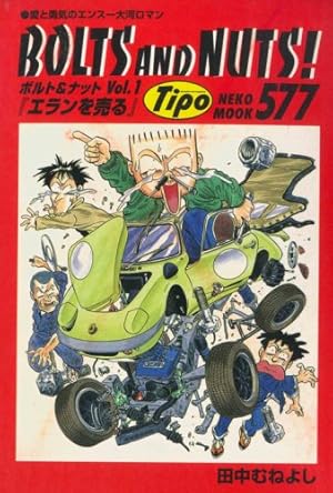 ボルト＆ナット全20巻＋2冊　田中むねよし BOLTS AND NUTS! 0018612966L.jpg