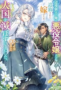 辺境領主の俺は悪役令嬢として追放された嫁のため、大国を滅ぼすことにした。（ノベル） (Mノベルス)