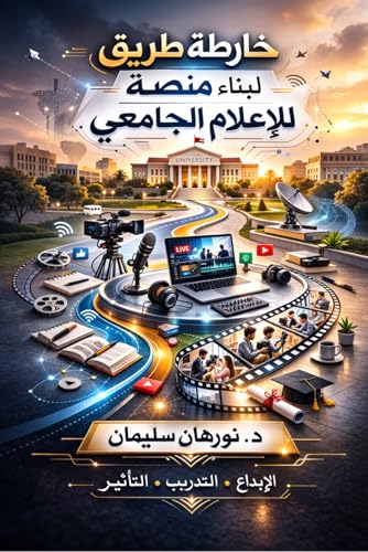 ‫خارطة طريق لبناء منصة للإعلام الجامعى: A roadmap for building a university media platform‬ (Arabic Edition)